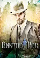  Виктор Рос смотреть онлайн сериал 1-2 сезон 